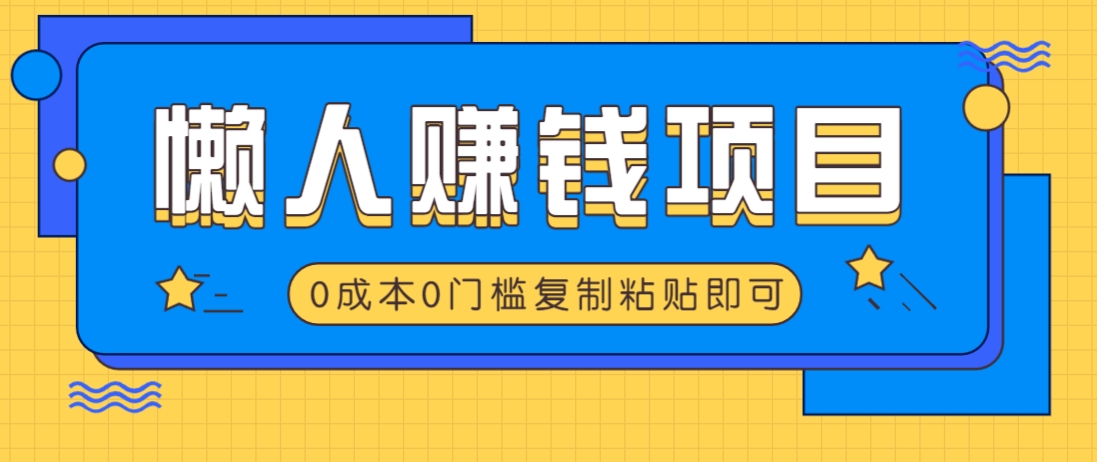 适合懒人的赚钱方法，复制粘贴即可，小白轻松上手几分钟就搞定-hcnxn