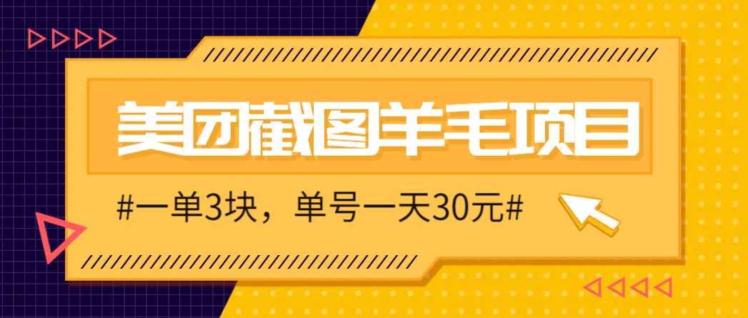 M团截图项目,一单3块!单号一天保底10元,最高30元!2-3分钟即可完成一单-hcnxn