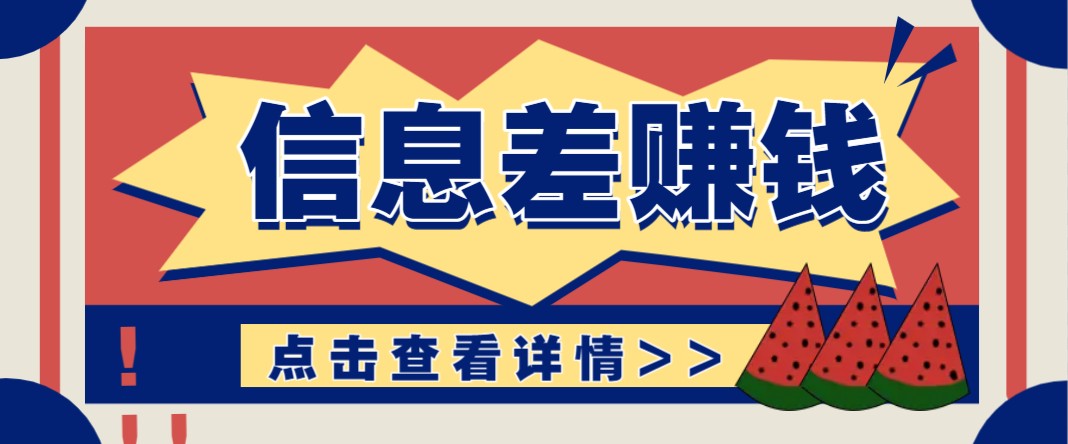 利用信息差赚钱项目，零成本每单都是纯利润！适合新手小白，日赚无上限-hcnxn