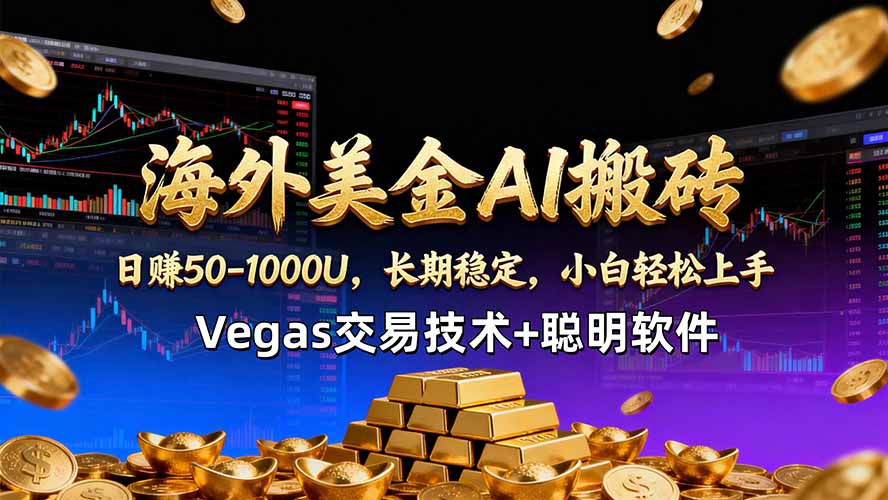 海外美金AI搬砖技术Vegas交易技术+聪明软件【训练营第七期】，日赚50-100U-hcnxn