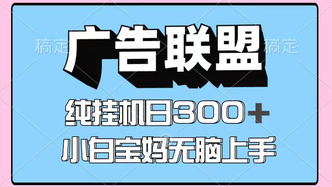 百度广告联盟挂机项目，单账号单日300+，可矩阵多开，无脑操作长期稳定！-hcnxn