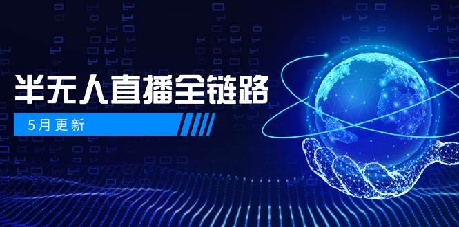 半无人直播全链路：AI数字人+千川截流实战，女装选品与防违规处理稳定玩法(5月更新)-hcnxn