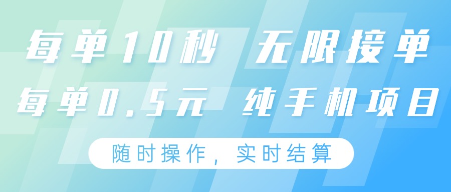 纯手机操作项目，每单耗时10秒，无限接单，单笔收益0.5元，支持24小时随时操做-hcnxn