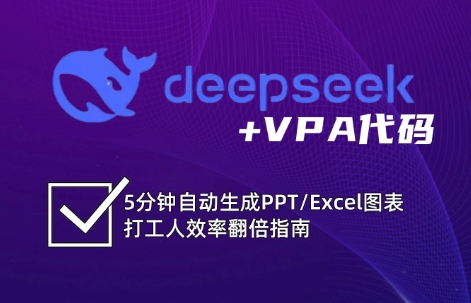 DeepSeek从入门到精通：解锁Excel和VBA高效办公新技能-hcnxn