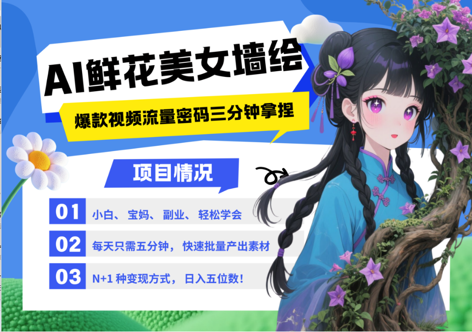AI+墙绘+美女+鲜花 2025最火流量密码 爆款引流视频教程 小白三分钟学会 N种变现渠道-hcnxn