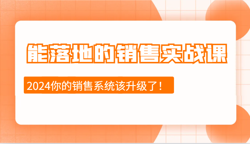能落地的销售实战课：销售十步今天学，明天用，拥抱变化，迎接挑战(更新)-hcnxn