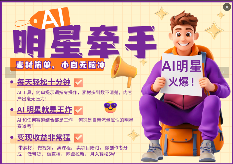 AI+明星，又一爆款密码，明星本来就够火爆，再加上AI ，就是王炸，牵小手，这个绝...-hcnxn