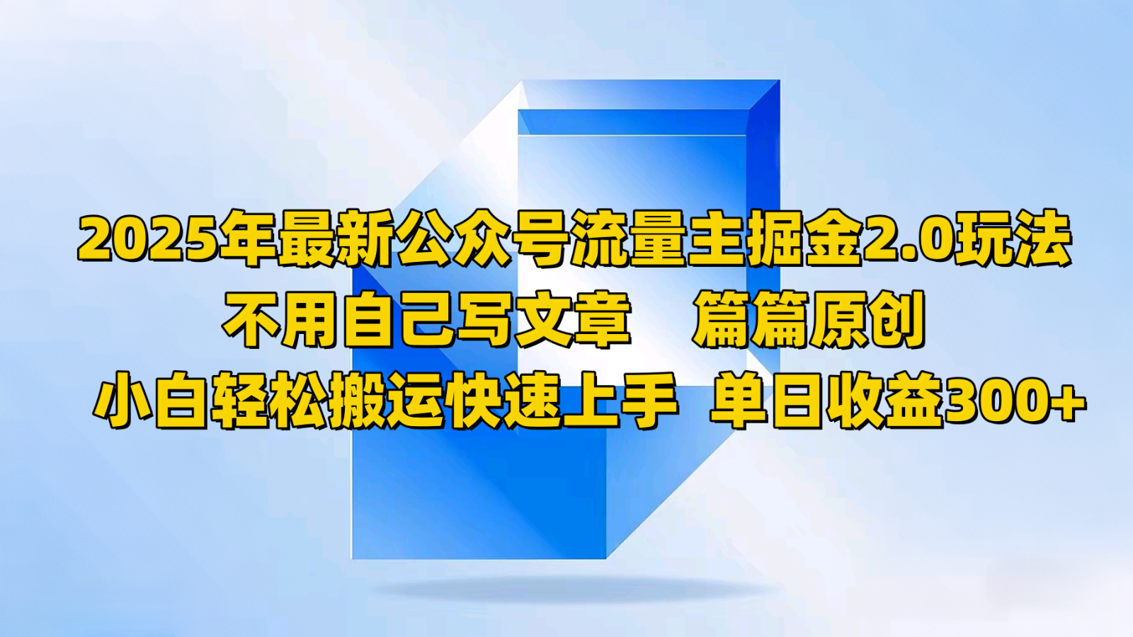 2025年最新公众号流量主掘金2.0玩法，不用自己写文章篇篇原创，小白轻松搬运快速上手-hcnxn