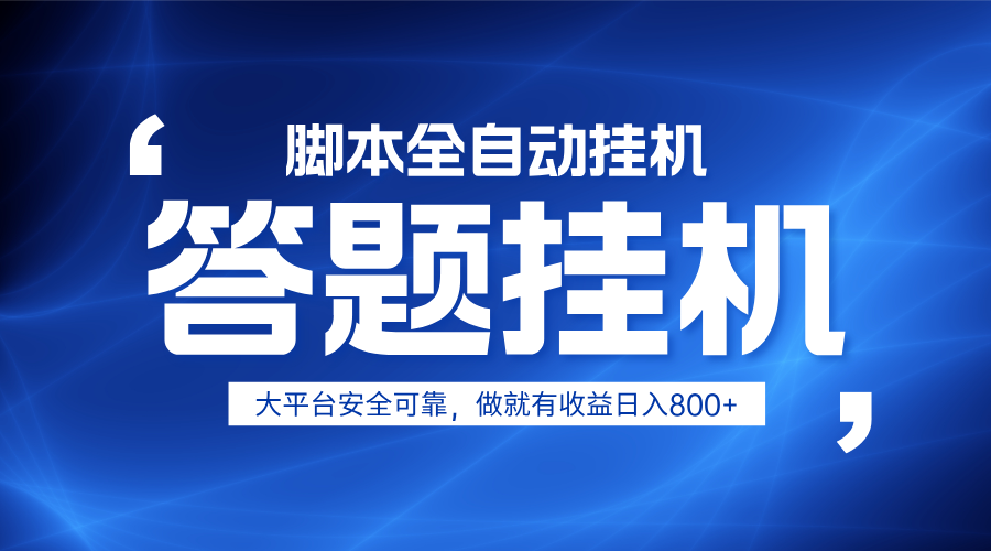 躺赚答题，单设备轻松日入800+，小白轻松上手，无限放大有电脑就可做-hcnxn