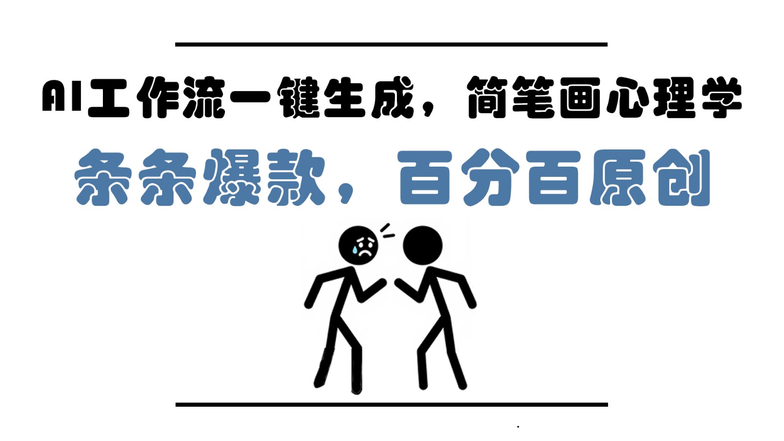 AI工作流一键生成，简笔画心理学，条条爆款，百分百原创，小白5分钟上手，月入1万+-hcnxn