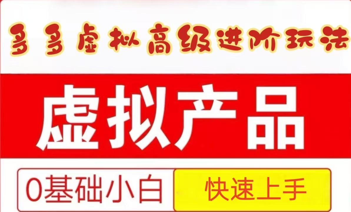 25拼多多虚拟资料高级进阶玩法，小白也能快速上手，保姆级教程-hcnxn
