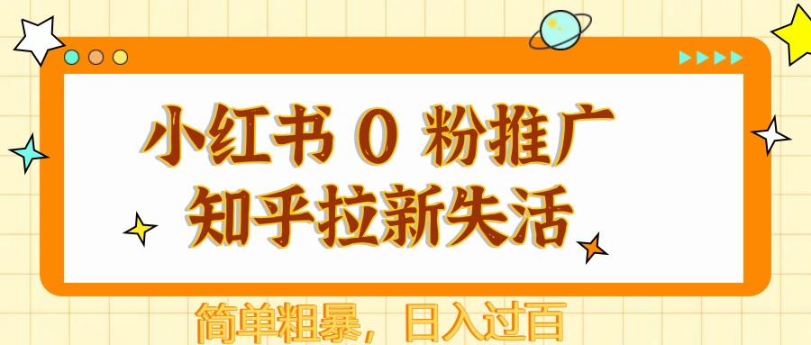 小红书 0 粉推广知乎拉新失活，简单粗暴，日入过百-hcnxn