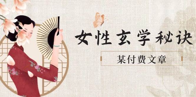 某付费文章《女性玄学秘诀，身材肤质穿衣调整，迎接财富贵人好姻缘》-hcnxn