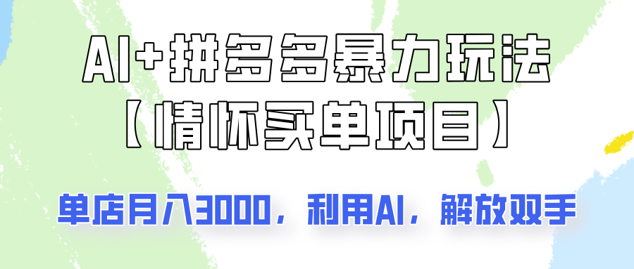 AI+拼多多暴力组合，情怀买单项目玩法揭秘！单店3000+，可矩阵操作！-hcnxn