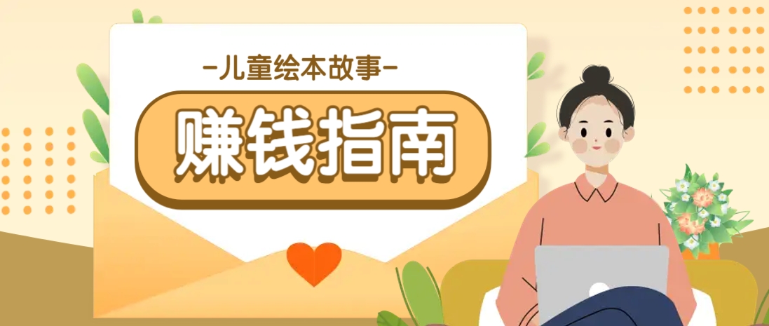 利用AI轻松制作儿童绘本故事插画玩法,可以作为你的长期变现项目-hcnxn