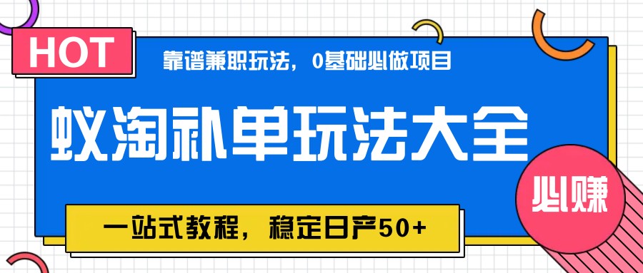 蚁淘补单玩法大全，一站式教程，稳定日产50+-hcnxn