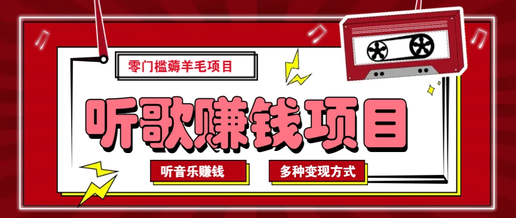 听音乐薅羊毛赚钱项目，零成本，自动挂机批量操作月收入无上限-hcnxn