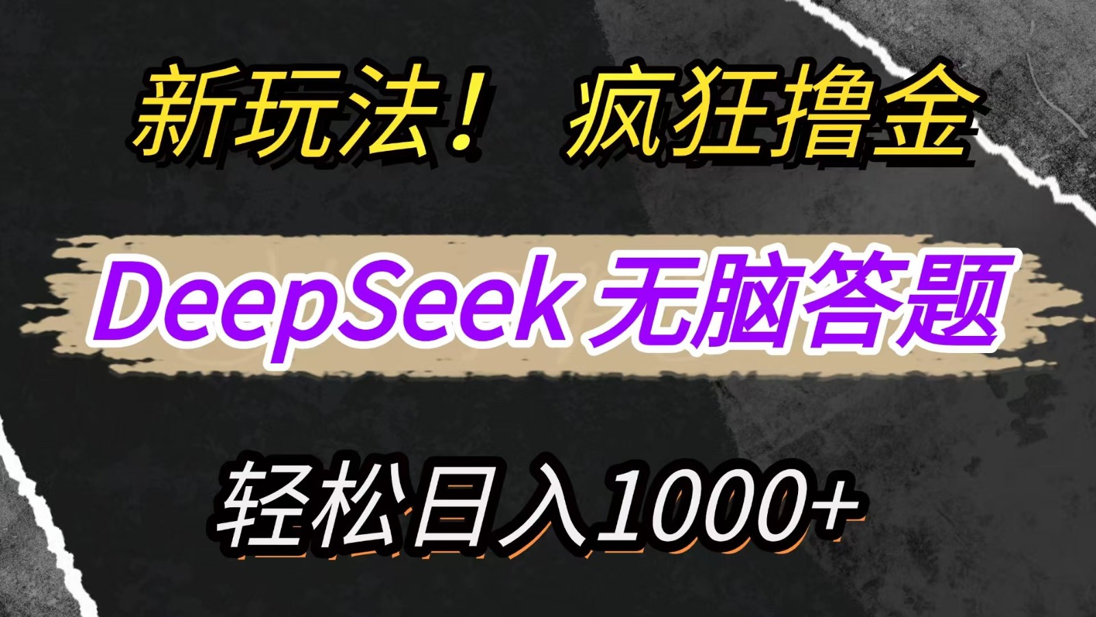 新玩法！利用DeepSeek，复制粘贴，无脑简单答题，疯狂撸新平台收益，轻松日入1000+-hcnxn