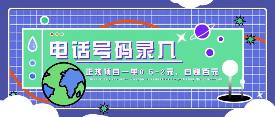 某音电话号码录入，大厂旗下正规项目一单0.5-2元，轻松赚外快，日入百元不是梦！-hcnxn