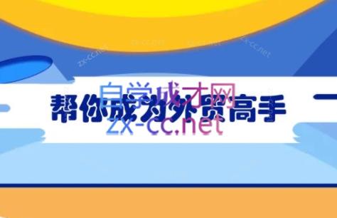 Toby老师·帮你成为外贸高手(更新2025)-hcnxn