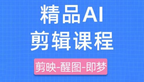 影一老师·剪映+即梦AI短视频实战课-hcnxn