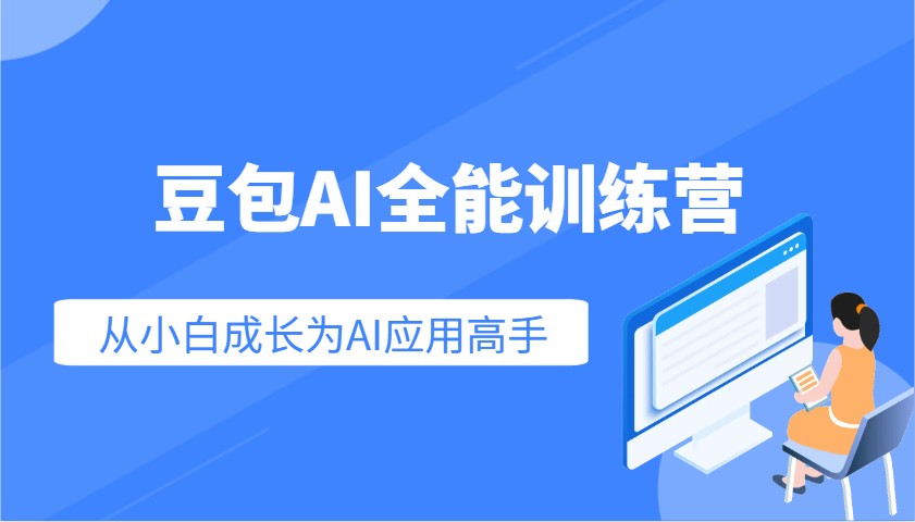 豆包AI全能训练营：快速掌握AI应用技能，从入门到精通从小白成长为AI应用高手-hcnxn