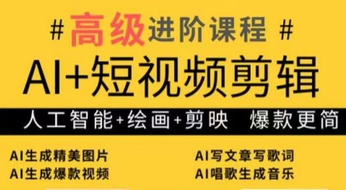 水晶老师·AI+短视频剪辑：爆款秘籍进阶教学-hcnxn