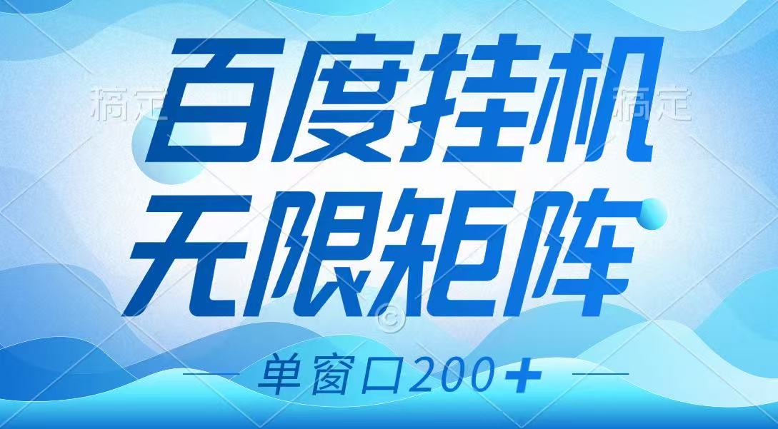 百度挂机项目，可矩阵无限多开，羊毛无限薅，无脑操作长期稳定-hcnxn
