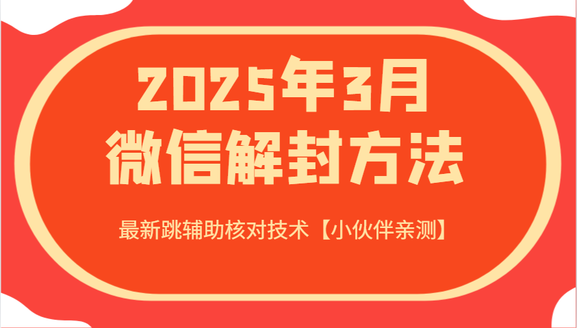 2025年3月微信解封方法 最新跳辅助核对技术【小伙伴亲测】-hcnxn