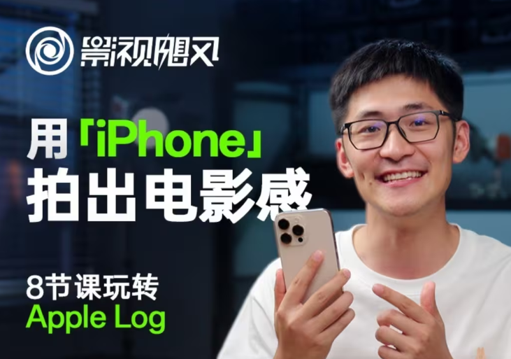 影视飓风玩转Apple Log，八节课带你用iPhone拍出电影感！【无水印版】-hcnxn