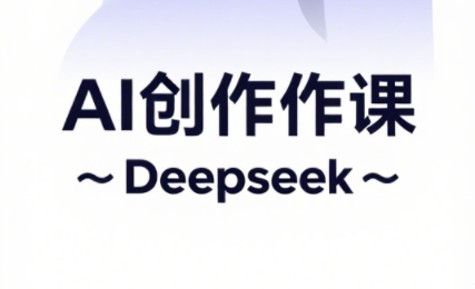 大开老师·AI短视频创作与电商运营-hcnxn