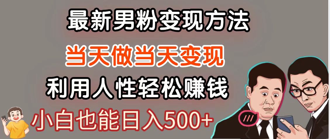 暴利项目最新风口，男粉自动变现，永不凋谢的网创项目，轻松日入500＋-hcnxn
