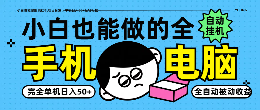 小白也能做的纯挂机项目合集，单机日入50+轻轻松松-hcnxn