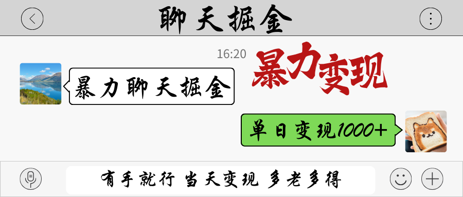 暴力聊天掘金 有手就行当天变现 多劳多得 单日变现1000+-hcnxn