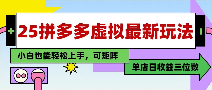 25最新拼多多虚拟电商，单店日入3位数， 小白也能快速上手，保姆级教程-hcnxn