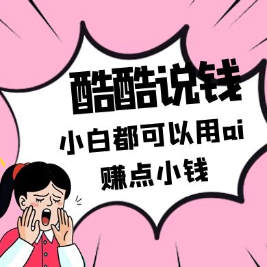 酷酷说钱付费文250409：零投入小白都可以用ai赚点小钱！-hcnxn
