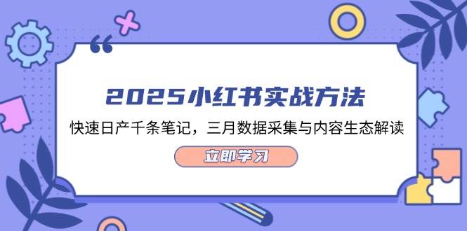 2025小红书实战方法，快速日产千条笔记，三月数据采集与内容生态解读-hcnxn