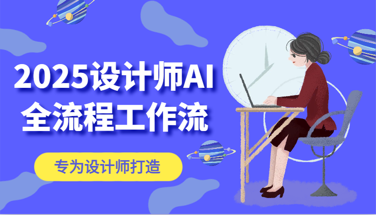 2025设计师AI全流程工作流，系统讲解ComfyUI的AI绘图，高效掌握AI设计工具-hcnxn