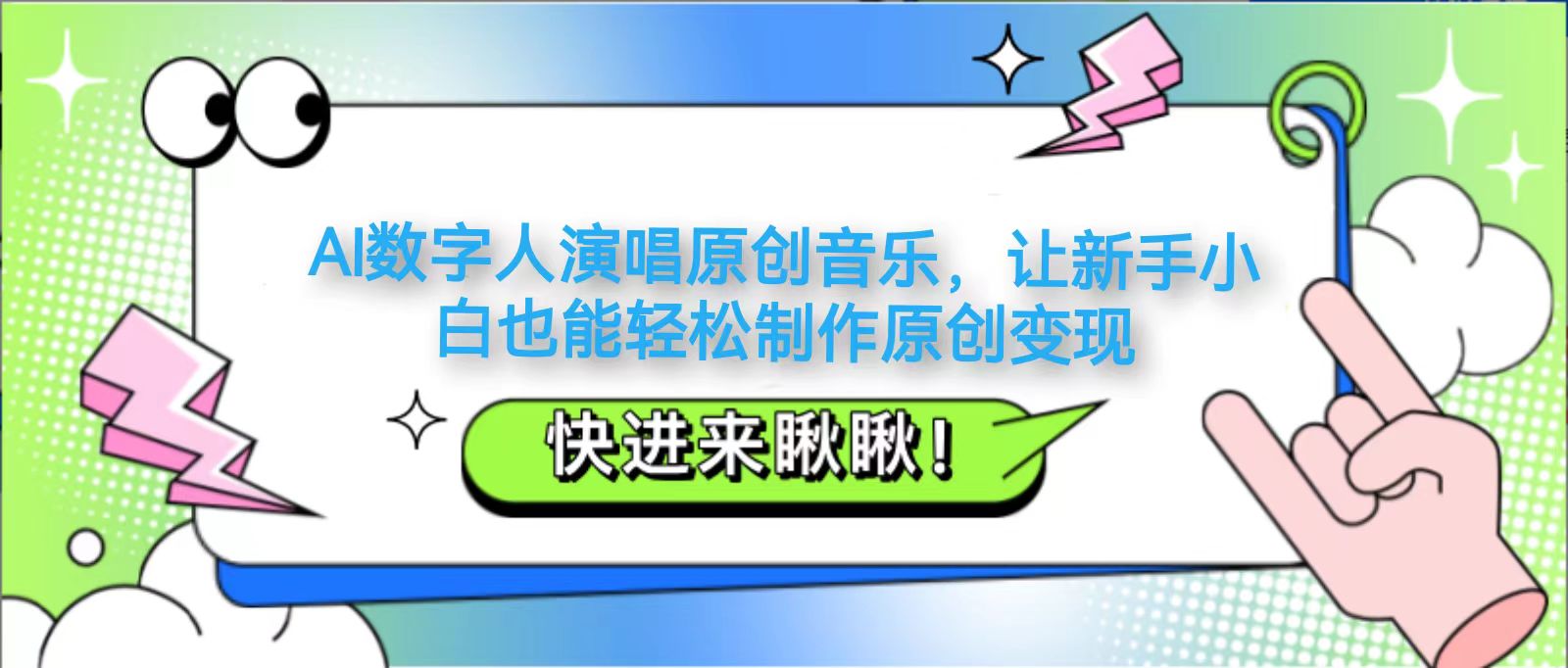 AI数字人演唱原创音乐，让新手小白也能轻松制作原创变现-hcnxn
