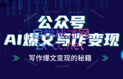 彭涛老师·公众号AI爆文写作变现秘籍-hcnxn