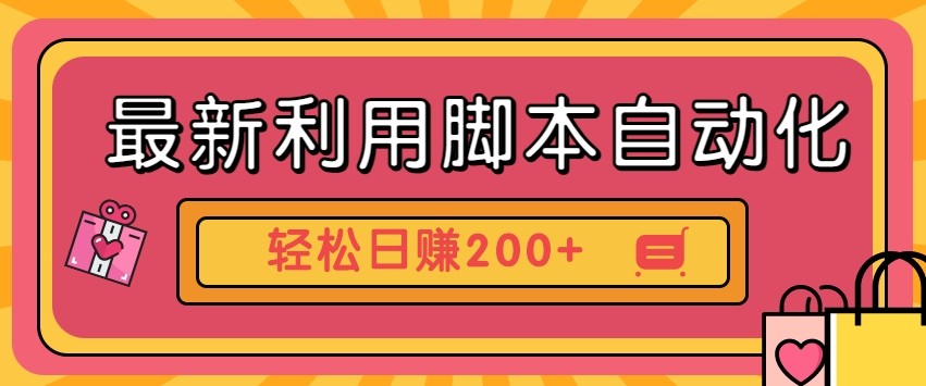 最新利用自动化工具零撸，门槛低见钱快，批量操作轻松日赚200+【附工具】-hcnxn