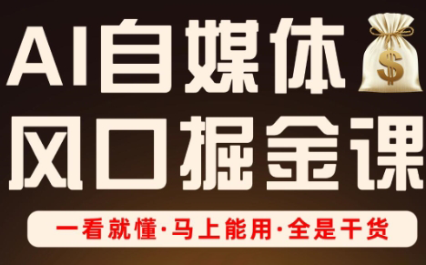 Ai全流程自媒体变现实战课-hcnxn
