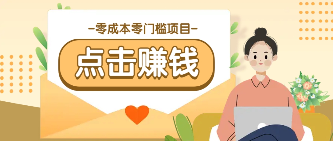 零成本零门槛B站赚钱玩法，转发视频有点击就有收益，被动月收入千元-hcnxn