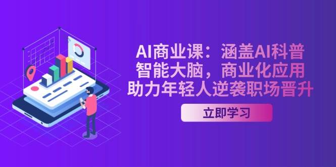 AI商业课：涵盖AI科普，智能大脑，商业化应用，助力年轻人逆袭职场晋升-hcnxn