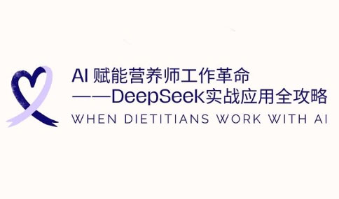 AI赋能营养师工作革命：DeepSeek实战应用全攻略-hcnxn