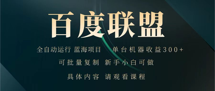 百度联盟 全自动运行 运行稳定 单机300+ 项目稳定 新手 小白可做-hcnxn