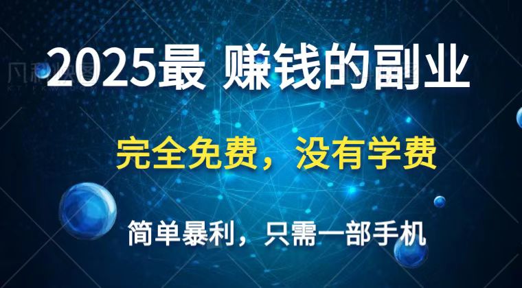 2025最简单最暴利项目，一部手机，日入过万，普通人翻身的唯一机会(没有学费)-hcnxn