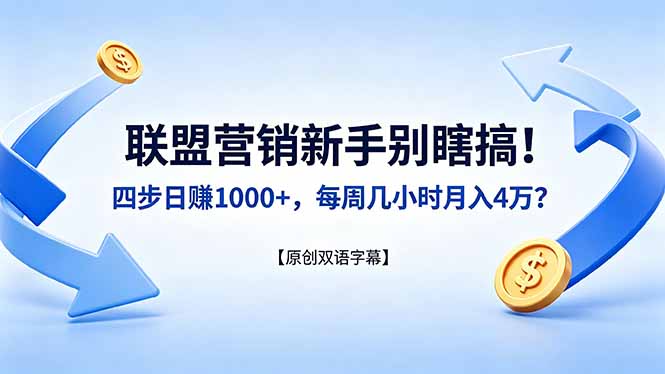 联盟营销新手别瞎搞！四步日赚 1000+，每周几小时月入 4 万？【原创双语字幕】-hcnxn