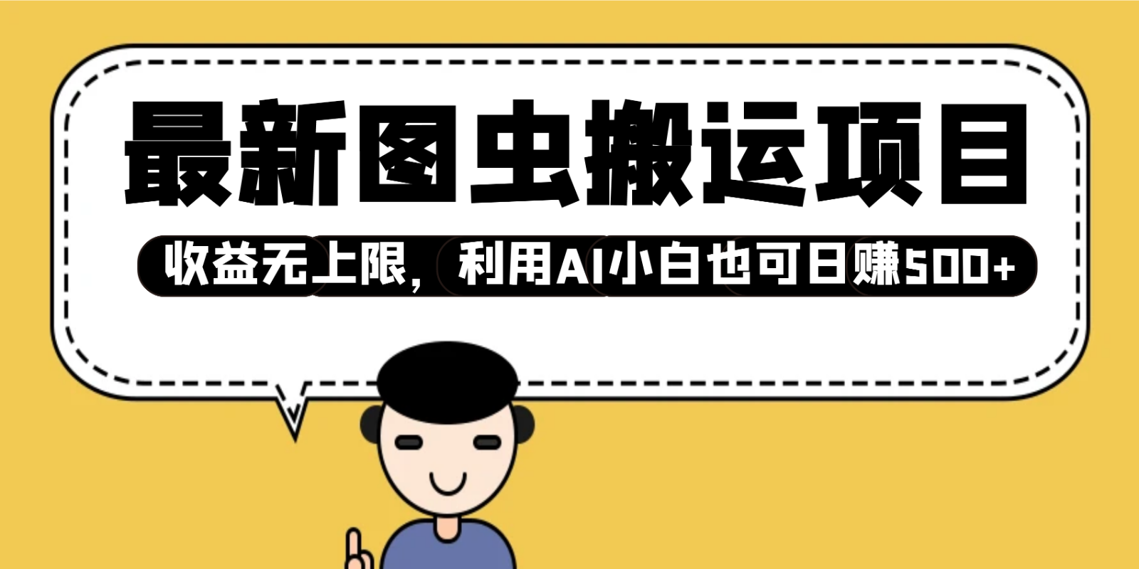 最新图虫搬运项目，收益无上限，利用AI小白也可日赚500+-hcnxn