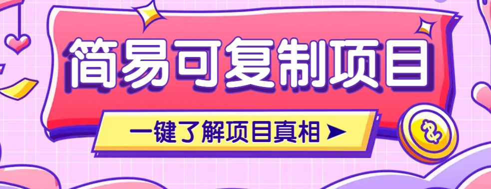 简易可复制的小众项目，每天投入3分钟，单笔可达200+【附操作流程说明】-hcnxn